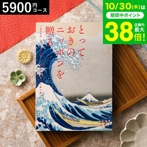 お歳暮 ギフト カタログギフト とっておきのニッポンを贈る(made in Japan)(詩 うた)/ 内祝い 結婚内祝い 出産内祝い 結婚祝い 出産祝い お返し 食べ物 写真入り メッセージカード無料 名入