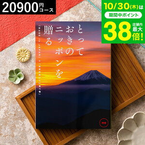 お歳暮 ギフト カタログギフト とっておきのニッポンを贈る(made in Japan)(時唯 じゆ)/ 内祝い 結婚内祝い 出産内祝い 結婚祝い 出産祝い お返し 食べ物 写真入り メッセージカード無料 名