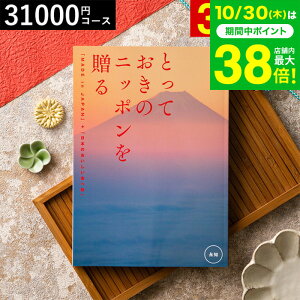お歳暮 ギフト カタログギフト とっておきのニッポンを贈る(made in Japan)(永知 えいち)/ 内祝い 結婚内祝い 出産内祝い 結婚祝い 出産祝い お返し 食べ物 写真入り メッセージカード無料