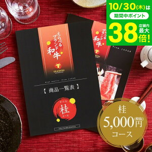 お歳暮 ギフト カタログギフト お肉 肉 グルメえらべるブランド和牛 桂(かつら) / 結婚内祝い 出産内祝い 引き出物 引出物 グルメカタログギフト 新築祝い 退職祝 お返し お祝い お礼 御礼