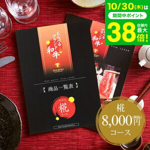 お歳暮 ギフト カタログギフト お肉 肉 グルメえらべるブランド和牛 椛(もみじ) / 結婚内祝い 出産内祝い 引き出物 引出物 グルメカタログギフト 新築祝い お返し お祝い 食べ物 写真入り