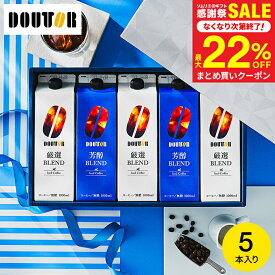 お歳暮 冬ギフト コーヒーギフト 内祝い お返し ＼楽天1位／ドトール コーヒー 本格焙煎 ギフトセット 5本入 アイスコーヒー 無糖 アイスコーヒーギフト リキッドコーヒー (DL-30R）出産内祝い 結婚内祝い 新築祝い / ドリンク 3000円 以下 gws ギフト送料無料 ギフト