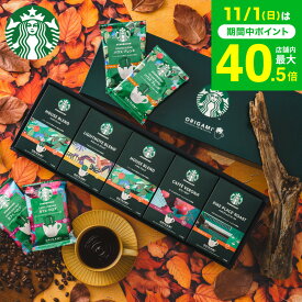 コーヒー スタバ ギフトセット コーヒーギフト スタバギフト 内祝い お返し スターバックス オリガミ パーソナルドリップコーヒーギフト（SBX-40B）/ 結婚祝い 出産祝い 結婚内祝い 出産内祝い ドリップパック 送料無料 七五三内祝い お歳暮