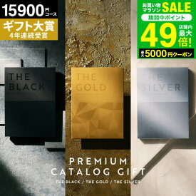 お歳暮 冬ギフト カタログギフト 内祝い お返し 楽天1位ギフト大賞 [ソムリエアットギフト 最高級 ザ プレミアムカタログギフト ブラック シルバー ゴールド] 15900円(S-AEO) 1万5千円コース 結婚内祝い 出産内祝い 結婚祝い 出産祝い グルメ お急ぎ便 gws 送料無料 ギフト