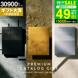 お歳暮 冬ギフト カタログギフト 内祝い お返し 3万円コース [楽天ギフト大賞 ソムリエ@ギフト 最高級 ザ プレミアムカタログギフト ブラック シルバー ゴールド] 30900円(S-COO)出産内祝い 結婚祝い 引き出物 結婚内祝い 新築祝い グルメ お急ぎ便 gws 送料無料 ギフト