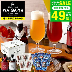 お歳暮 冬ギフト ビール お酒とおつまみ 飲み比べセット 選べる家飲みセット (ビール と 鎌倉おつまみ5点 / ビール と 古伊万里浪漫5点) 鎌倉ハム 馨和 KAGUA JGS 送料無料 ギフト