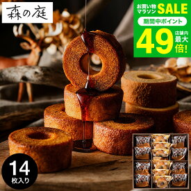 お歳暮 冬ギフト 内祝い お菓子 バウムクーヘン 個包装 森の庭 焦がしキャラメルがしみ込んだバーム詰合せ 14個入 MRK-04（包装済 外のし）手土産 スイーツ 焼き菓子 詰め合わせ 出産内祝い 結婚内祝い お返し 結婚祝い 職場 ご挨拶 JGS お急ぎ便 送料無料 クリスマス