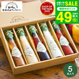 お歳暮 冬ギフト 内祝い お返し 高級 ドレッシング 飛騨高山ファクトリー すこやかドレッシング（5本）【A4】/ グルメ 調味料ギフト 出産内祝い 出産祝い 結婚祝い 結婚内祝い 新築祝い 引っ越し祝い 写真入り メッセージカード無料 香典返し gws 送料無料 ギフト