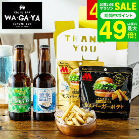 お歳暮 冬ギフト ビール おつまみ セット クラフトビール 家飲み 飲み比べセット(網走ビール2本+モスバーガーポテトスナック2点)お酒(酒類)流氷ドラフト 知床ドラフト モスバーガーポテト JGS プレゼント 送料無料 ギフト