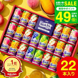 お歳暮 冬ギフト ウェルチギフト ＼18%OFF／ドリンク 詰め合わせ ジュース ウェルチ 100％ 果汁ギフトセット Welch's WS30T / 2025 贈答品 22本 飲み物 子供 ウェルチジュース ファミリー フルーツジュースギフト gws 送料無料 ギフト