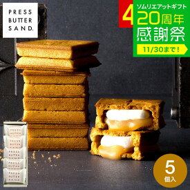 お歳暮 冬ギフト PRESS BUTTER SAND バターサンド 5個入 スイーツ 手土産 お菓子 有名 クッキー おしゃれ 個包装 お土産 内祝い 出産内祝い 結婚内祝い お返し 洋菓子 JGS 挨拶ギフト メーカー直送 BAKE プレスバターサンド 送料無料 七五三内祝い ギフト cpj
