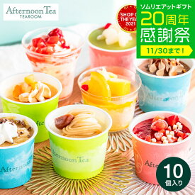 お歳暮 冬ギフト ひんやりスイーツ アイス アイスクリーム 詰め合わせ カップ アフタヌーンティー・ティールーム アイス＆シャーベット8種10個入 AH-TIS メーカー直送 のし・包装紙・メッセージカード不可 / 内祝い 贈答品 JGS 送料無料 七五三内祝い ギフト