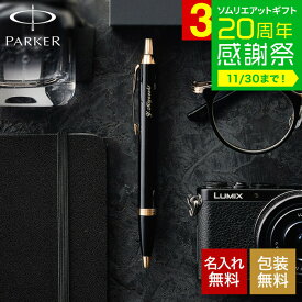 名入れ ギフト PARKER 名入れボールペン パーカー IM名入れ無料 1本から 高級 プレゼントラッピング無料 おしゃれ ブランド 名前入りボールペン 文房具 就職祝い 還暦祝い 記念日 誕生日プレゼント 男性 昇進祝 周年記念 お祝い JGS 送料無料