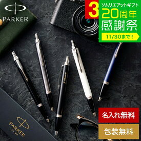 名入れ ギフト PARKER 名入れボールペン パーカー IM コアライン名入れ無料 1本から 高級 おしゃれ ブランド 名前入りボールペン 就職祝い 還暦祝い 記念日 誕生日プレゼント 男性 昇進祝 周年記念 お祝い メッセージカード JGS 送料無料