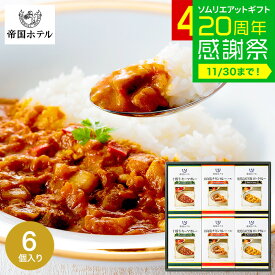 お歳暮 冬ギフト グルメ 内祝い お返し 帝国ホテル 十勝牛・日向鶏・鹿児島黒豚カレーセット RC-30 高級 レトルト 出産内祝い 結婚内祝い 詰め合わせ ギフトセット 写真入り メッセージカード 贈答品 gws 食べ物 送料無料 ギフト