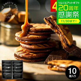 お歳暮 冬ギフト お菓子 "濃厚キャラメル×チョコ" 内祝い お返し ザ・スウィーツ キャラメルサンドクッキー(10個)（包装済）RSCS10 / 結婚内祝い 出産内祝い スイーツ ギフト 引っ越し祝い 挨拶 会社 手土産 クッキー 個包装 贈答品 JGS クリスマスプレゼント 七五三