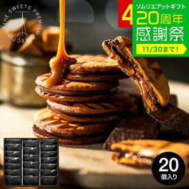 お歳暮 冬ギフト お菓子 ＼楽天1位★連続ギフト大賞／ 内祝い お返し "濃厚キャラメル×チョコ" ザ・スウィーツ キャラメルサンドクッキー(20個)（包装済）RSCS20 結婚内祝い 出産内祝い スイーツ ギフト 引っ越し祝い 挨拶 会社 手土産 クッキー 個包装 贈答品 JGS 送料無料