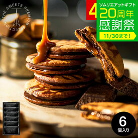 お歳暮 冬ギフト お菓子 プチギフト "濃厚キャラメル×チョコ" 内祝い お返し ザ・スウィーツ キャラメルサンドクッキー(6個)（包装済）RSCS6 結婚内祝い 出産内祝い スイーツ ギフト 引っ越し祝い 挨拶 会社 手土産 クッキー 個包装 贈答品 JGS 七五三内祝い