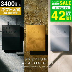 お歳暮 冬ギフト 楽天1位ギフト大賞 [ソムリエアットギフト 最高級 ザ プレミアムカタログギフト ブラック シルバー ゴールド] 3400円(S-BE) 2500円コース ギフトカタログ 出産内祝い 結婚祝い 新築祝い 内祝い お返し (グルメ/ブランド/スイーツ）お急ぎ便 gws ギフト