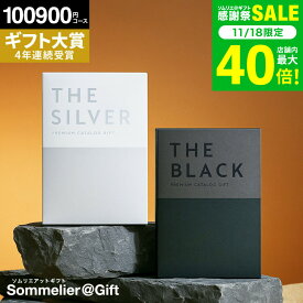 お歳暮 冬ギフト 楽天1位ギフト大賞 [ソムリエアットギフト 最高級 プレミアム カタログギフト ザ ブラック＆シルバー] 100900円(S-XOO) 10万円コース ギフトカタログ 出産内祝い 結婚祝い 内祝い 両親 お返し (グルメ/スイーツ）プレゼント お急ぎ便 gws 送料無料 ギフト