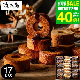 お歳暮 冬ギフト 内祝い お菓子 バウムクーヘン 個包装 森の庭 焦がしキャラメルがしみ込んだバーム詰合せ 17個入 MRK-05（包装済 外のし）手土産 スイーツ 焼き菓子 詰め合わせ 出産内祝い 結婚内祝い お返し 結婚祝い 職場 ご挨拶 JGS お急ぎ便 送料無料 クリスマス