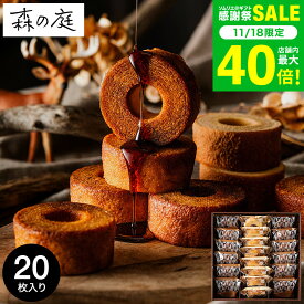 お歳暮 冬ギフト 内祝い お菓子 バウムクーヘン 個包装 森の庭 焦がしキャラメルがしみ込んだバーム詰合せ 20個入 MRK-06（包装済 外のし）手土産 スイーツ 焼き菓子 詰め合わせ 出産内祝い 結婚内祝い お返し 結婚祝い ご挨拶 JGS お急ぎ便 送料無料 クリスマスプレゼント