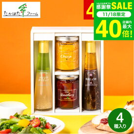 お歳暮 冬ギフト ＼楽天1位★連続ギフト大賞／ たかはたファーム ジャム＆ドレッシング詰合せ（JDB-SC） /高級 ドレッシング 内祝い お返し グルメ 出産内祝い メッセージカード無料 オシャレ 引っ越し祝い 結婚 gws 食べ物 送料無料 ギフト