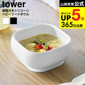 [ 吸盤付きシリコーンベビーフードボウル タワー ] 山崎実業 公式 tower 10047 10048 ホワイト ブラック / どんぶり お茶碗 お椀 ベビー食器 子供用食器 食洗機 電子レンジ 冷凍 対応 タワーシリーズ yamazaki JGS dej cpj 送料無料