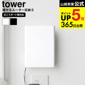 [ ウォール隠せるルーター収納 タワー Sサイズ/Lサイズ 石こうボード壁対応 ] 山崎実業 公式 tower 10074 10075 10076 10077 ホワイト ブラック / ケーブル カバー ボックス ケース 壁掛け 浮かせる収納 yamazaki JGS dej cpj 送料無料