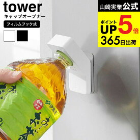 【スーパーSALE★ポイントUP】2個送料無料[ フィルムフックキャップオープナー タワー ] 山崎実業 tower 10199 10200 ホワイト ブラック / ペットボトル オープナー ふた開け 蓋 冷蔵庫 貼付け 引っ掛け フック 高齢者 子ども 子供 ネイル 介護用品 JGS dej cpj