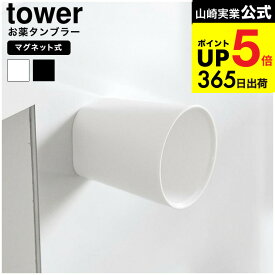 2個送料無料[ ちょこっとお薬マグネットタンブラー タワー ] 山崎実業 公式 tower 10399 10400 ホワイト ブラック / 60mL 薬 サプリメント うがいコップ キッチンパネル ウォーターサーバー 冷蔵庫横 洗面台 壁面収納 yamazaki JGS dej cpj