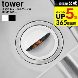 [ 水切りネットホルダー付き排水口カバー タワー ] 山崎実業 公式 tower 1311 1312 ホワイト ブラック 送料無料 / 排水口ネット 水切りネット ポリ袋ホルダー ゴミ受け ゴミキャッチャー 生ごみ 生ゴミ入れ yamazaki JGS dej cpj