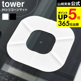 [ IHシリコーンマット タワー ] 山崎実業 公式 tower 1318 1319 ホワイト ブラック / IH専用 シリコンマット シート カバー 汚れ防止 焦げ防止 食洗機 コンロまわり キッチン用品 タワーシリーズ yamazaki JGS dej cpj 送料無料
