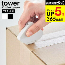 【スーパーSALE★ポイントUP】[ マグネットセラミックダンボールカッター タワー ] 山崎実業 公式 tower 1351 1352 ホワイト ブラック / 段ボール カッター 開封 玄関扉 冷蔵庫横 キッチン 浮かせる収納 タワーシリーズ yamazaki JGS dej cpj 送料無料