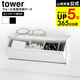[ ウォール洗面収納ケース タワー 石こうボード壁対応 ] 山崎実業 公式 tower 1355 1356 ホワイト ブラック / コスメ収納 洗面台 洗面所 整理 整頓 コットン 綿棒 コンタクト 浮かせる収納 タワーシリーズ yamazaki JGS dej cpj 送料無料