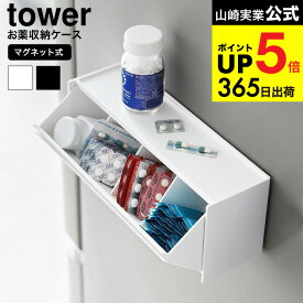 [ マグネットお薬&サプリメント収納ケース タワー ] 山崎実業 公式 tower 1357 1358 ホワイト ブラック / ピルケース 冷蔵庫横 キッチン スパイス お弁当用品 スタッキング 浮かせる収納 yamazaki タワーシリーズ JGS dej cpj 送料無料