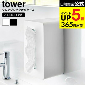 （土・日発送可） [ フィルムフッククレンジングタオルケース タワー ] 山崎実業 公式 tower 1446 1447 ホワイト ブラック / 使い捨てタオルホルダー ティッシュケース フェイスタオル 顔拭きシート 洗面所 浮かせる収納 JGS 最強配送 dej cpj 送料無料