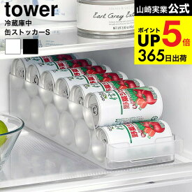 [ 冷蔵庫中缶ストッカー タワー S ] 山崎実業 公式 tower 1479 1480 ホワイト ブラック / 冷蔵庫内 缶ジュース 収納ケース 収納ボックス 整理トレー 整理ケース 冷蔵庫収納 タワーシリーズ yamazaki JGS 最強配送 dej cpj 送料無料