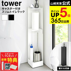 【豪華レビュー特典】 [ キャスター付きスリムトイレラック タワー ] 山崎実業 公式 tower 1489 1490 ホワイト ブラック / トイレ 収納 コンパクト トイレットペーパー トイレブラシ サニタリー用品 トイレ掃除 タワーシリーズ JGS dej cpj 送料無料