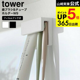[ フィルムフック差し込み式歯ブラシ&チューブホルダー タワー W9 ] 山崎実業 公式 tower 1495 1496 ホワイト ブラック / 歯ブラシホルダー 歯磨き粉 洗面所 収納 洗面台 お風呂 浮かせる収納 yamazaki タワーシリーズ JGS dej cpj 送料無料