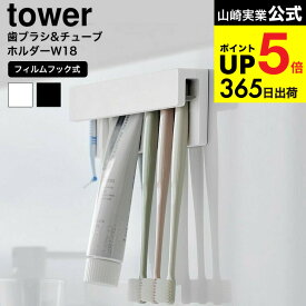 [ フィルムフック差し込み式歯ブラシ&チューブホルダー タワー W18 ] 山崎実業 公式 tower 1497 1498 ホワイト ブラック / 歯ブラシホルダー 歯磨き粉 洗面所 収納 洗面台 お風呂 浮かせる収納 yamazaki タワーシリーズ JGS dej cpj 送料無料