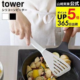 （土・日発送可） [ シリコーンビーター タワー ] 山崎実業 公式 tower 1503 1504 ホワイト ブラック / フライ返し ターナー シリコン 調理器具 キッチン用品 キッチンツール タワーシリーズ yamazaki JGS dej cpj 送料無料