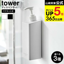 [ たっぷり洗剤が出るマグネットディスペンサー タワー ] 山崎実業 公式 お風呂 tower 1532 1533 1534 1535 1536 1537 ホワイト ブラック / シャンプーボトル コンディショナー ボディソープ 詰め替え ボトル 袋ごと 浮かせる収納 JGS 最強配送 dej cpj 送料無料
