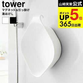 （土・日発送可） [ マグネット&引っ掛け湯おけ タワー L ] 山崎実業 公式 tower 1562 1563 ホワイト ブラック / 桶 湯おけ 湯桶 手桶 洗面器 風呂おけ マグネット湯おけ 磁石 フック お風呂 バスルーム yamazaki JGS 最強配送 dej cpj 送料無料
