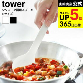 【スーパーSALE★ポイントUP】[ シリコーン調理スプーン タワー S ] 山崎実業 公式 tower 1596 1597 ホワイト ブラック / シリコン ヘラ お玉 おたま 計量スプーン 小さじ 直置き 食洗機対応 キッチンツール yamazaki タワーシリーズ 最強配送 dej cpj 送料無料