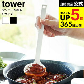 【スーパーSALE★ポイントUP】[ シリコーンお玉 タワー S ] 山崎実業 公式 tower 1600 1601 ホワイト ブラック / シリコン お玉 レードル 耐熱 大さじ 計量 目盛り付き 直置き 食洗機対応 キッチンツール タワーシリーズ yamazaki 最強配送 dej cpj 送料無料