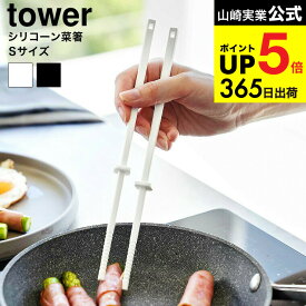 2個送料無料[ シリコーン菜箸 タワー S ] 山崎実業 公式 tower 1604 1605 ホワイト ブラック / シリコンさいばし お箸 コンパクト 短め 食洗機対応 調理器具 キッチンツール 台所用品 タワーシリーズ yamazaki dej cpj