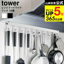 [ レンジフードフック タワー 10連 ] 山崎実業 公式 tower 1743 1744 ホワイト ブラック / キッチンツール 調理器具 …