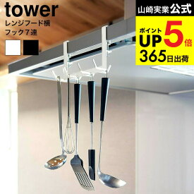 [ レンジフード横フックタワー 7連 ] 山崎実業 公式 tower キッチン 用品 1787 1788 ホワイト ブラック / 換気扇 調理器具 キッチンツール 吊り下げ 収納 引っ掛け お玉 おたま フライ返し 泡だて器 浮かせる収納 JGS 最強配送 dej cpj 送料無料