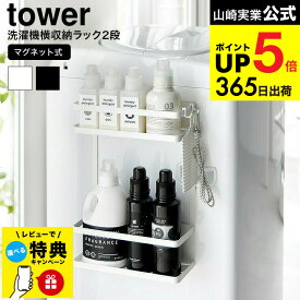 【レビュー特典】 [ 洗濯機横マグネット収納ラック タワー 2段 ] 山崎実業 公式 tower マグネット 1800 1801 ホワイト ブラック / ランドリーラック 洗面所 洗濯機 ランドリー収納 洗剤 柔軟剤 洗濯用品 フック付き 隙間収納 JGS 最強配送 dej cpj 送料無料